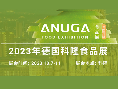 2023年德国科隆食品展ANUGA