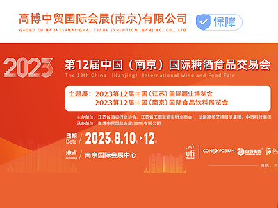 2023第十二届中国（南京）国际糖酒食品交易会