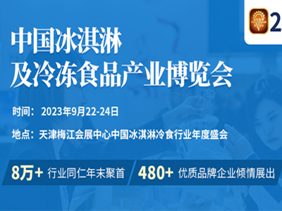 2023第二十五届中国冰淇淋及冷冻食品产业博览会（天津展）