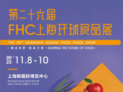 2023第二十六届FHC上海环球食品展