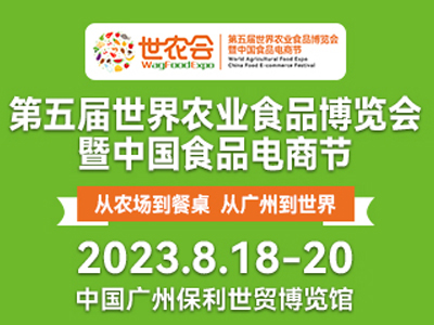 2023第五届世界农业食品博览会暨中国食品电商节