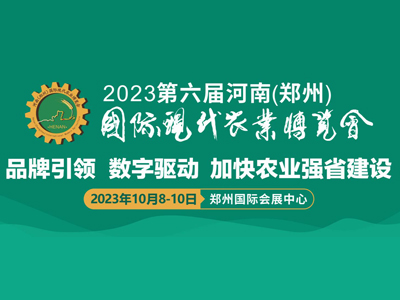 2023第六届河南（郑州）国际现代农业博览会