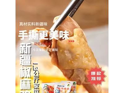 速食新疆手撕椒麻鸡1300g家庭袋装整只土鸡真空包装解冻即食商用