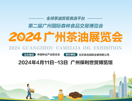 展会预告｜2024 广州茶油展览会将于2024年4月11日—13日在广州保利世贸博览馆隆重举办！