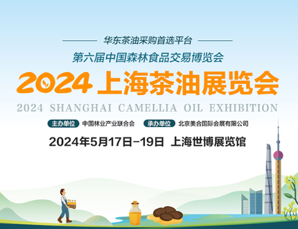 展会预告｜2024上海茶油展览会将于2024年5月17日—19日在上海世博展览馆隆重举办